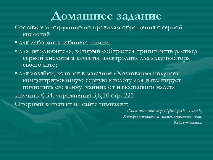 Домашнее задание Составьте инструкцию по правилам обращения с серной кислотой • для лаборанта кабинета