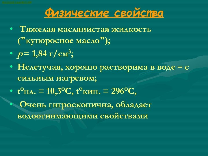 ВАСИЛИЙ КАДЕВИЧ 2008 Физические свойства • Тяжелая маслянистая жидкость ("купоросное масло"); • p =