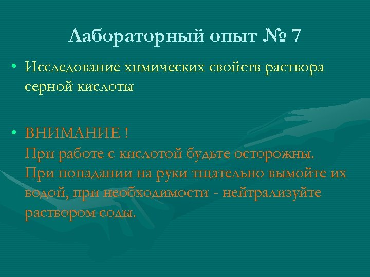 Лабораторный опыт № 7 • Исследование химических свойств раствора серной кислоты • ВНИМАНИЕ !