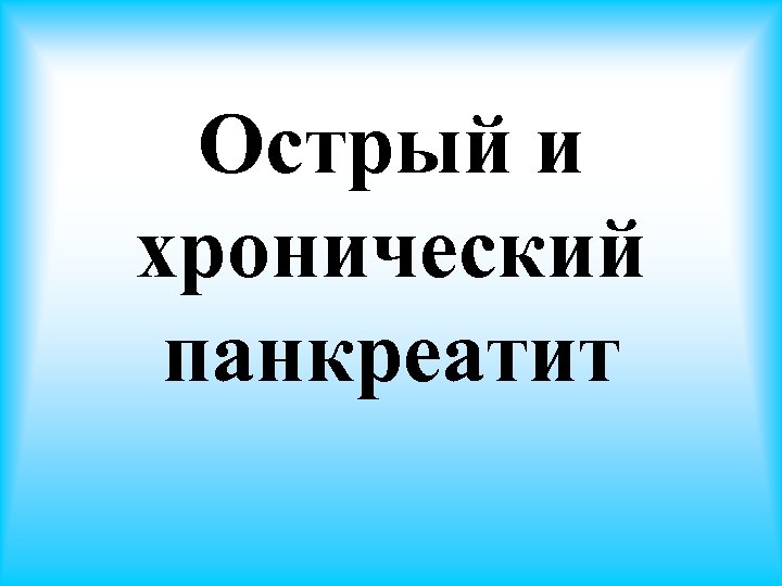 Острый и хронический панкреатит 