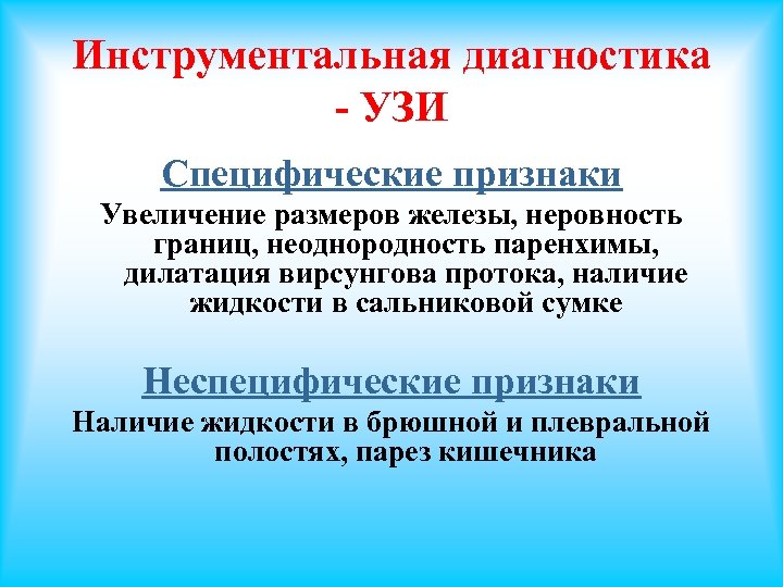 Инструментальная диагностика - УЗИ Специфические признаки Увеличение размеров железы, неровность границ, неоднородность паренхимы, дилатация