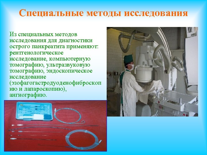 Специальные методы исследования Из специальных методов исследования для диагностики острого панкреатита применяют: рентгенологическое исследование,