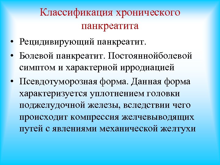 Отечный панкреатит. Хронический рецидивирующий панкреатит. Рецидивирующая форма хронического панкреатита. Острый и хронический панкреатит. Хронический рецидивирующий панкреатит симптомы.