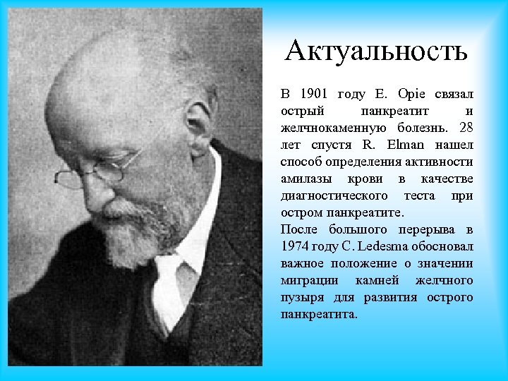 Актуальность В 1901 году E. Opie связал острый панкреатит и желчнокаменную болезнь. 28 лет