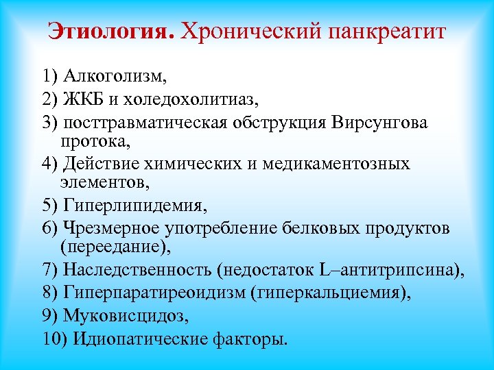Этиология. Хронический панкреатит 1) Алкоголизм, 2) ЖКБ и холедохолитиаз, 3) посттравматическая обструкция Вирсунгова протока,