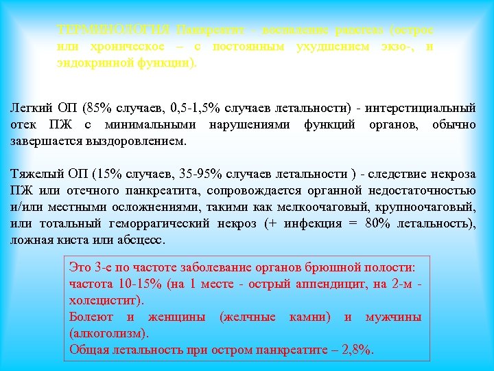 ТЕРМИНОЛОГИЯ Панкреатит воспаление pancreas (острое или хроническое – с постоянным ухудшением экзо , и