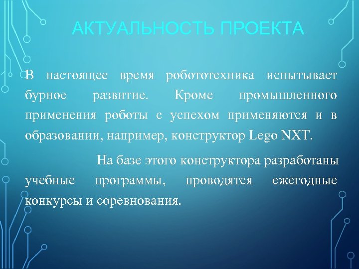 Актуальность проекта по робототехнике