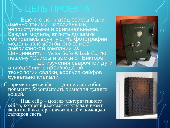 ЦЕЛЬ ПРОЕКТА Еще сто лет назад сейфы были именно такими - массивными, неприступными и