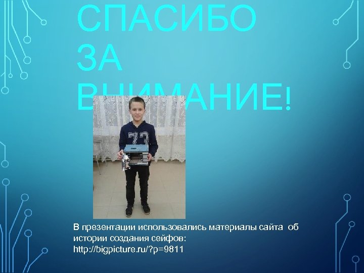 СПАСИБО ЗА ВНИМАНИЕ! В презентации использовались материалы сайта об истории создания сейфов: http: //bigpicture.