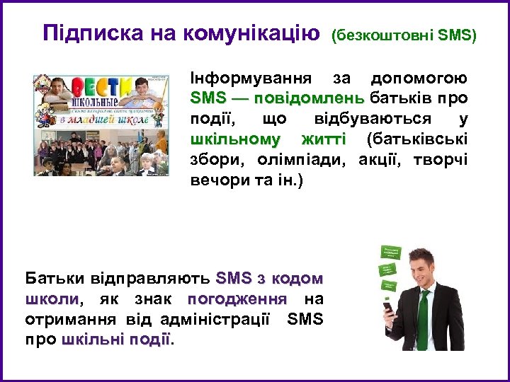 Підписка на комунікацію (безкоштовні SMS) Інформування за допомогою SMS — повідомлень батьків про події,