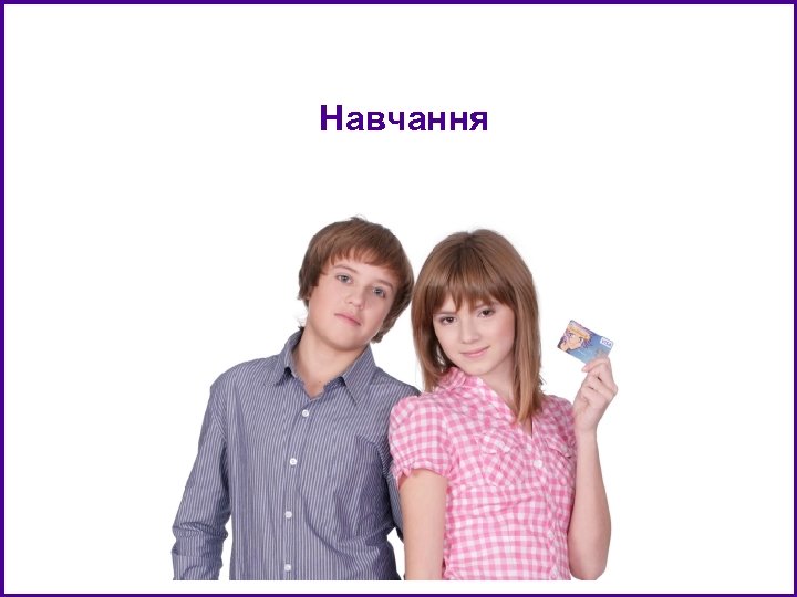 Навчання 