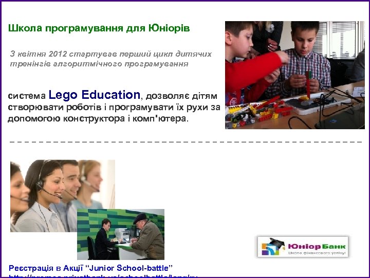 Сопутствующие программы Школа програмування для Юніорів З квітня 2012 стартував перший цикл дитячих тренінгів