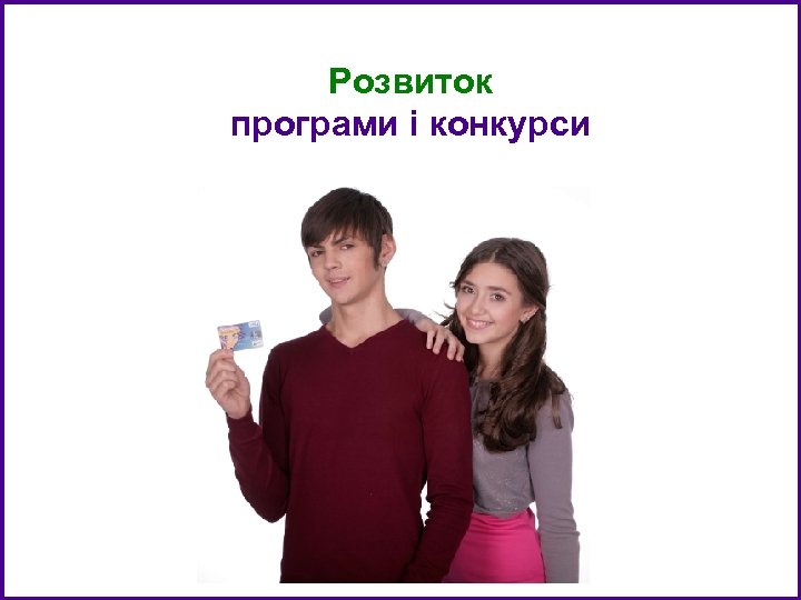 Розвиток програми і конкурси 