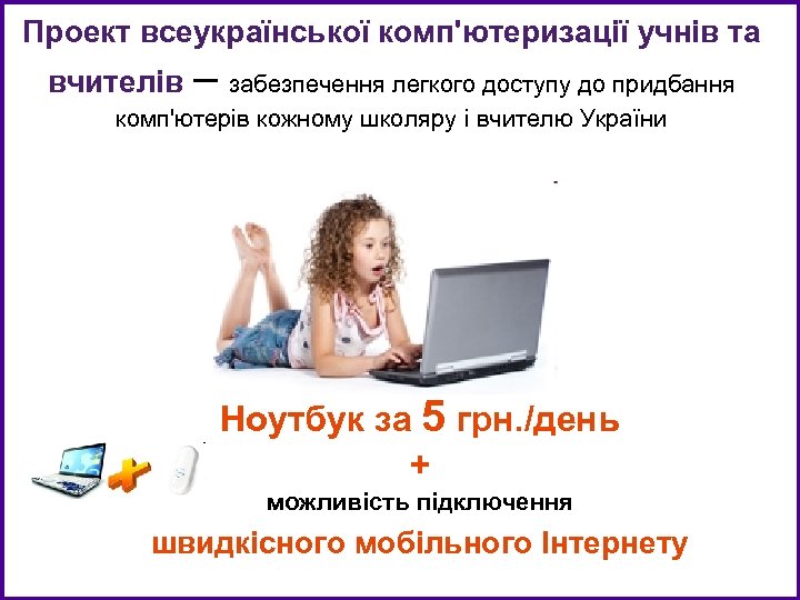 Проект всеукраїнської комп'ютеризації учнів та вчителів – забезпечення легкого доступу до придбання комп'ютерів кожному