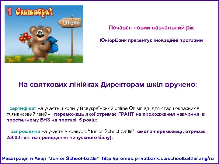 Почався новий навчальний рік Юніор. Банк презентує іноваційні програми На святкових лінійках Директорам шкіл