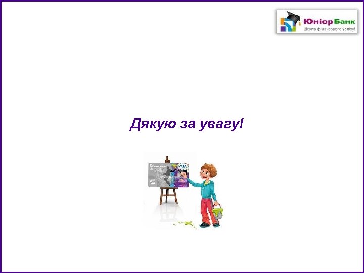 Дякую за увагу! 