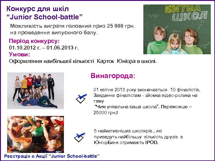 Конкурс для шкіл “Junior School-battle” Можливість виграти головний приз 25 000 грн. на проведення