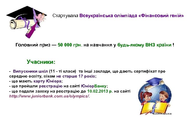 Стартувала Всеукраїнська олімпіада «Фінансовий геній» Головний приз — 50 000 грн. на навчання у