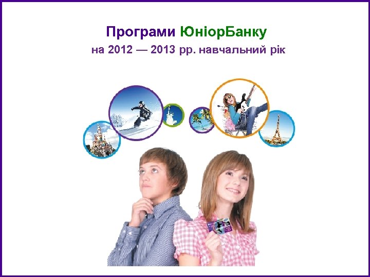 Програми Юніор. Банку на 2012 — 2013 рр. навчальний рік 