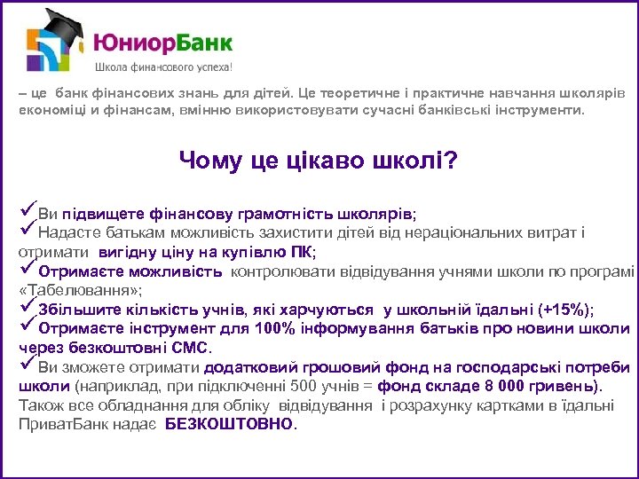 – це банк фінансових знань для дітей. Це теоретичне і практичне навчання школярів економіці