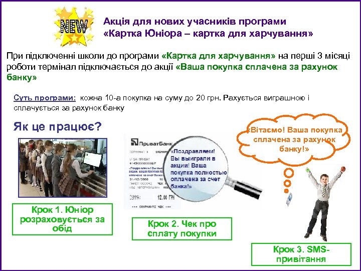 Акція для нових учасників програми «Картка Юніора – картка для харчування» При підключенні школи