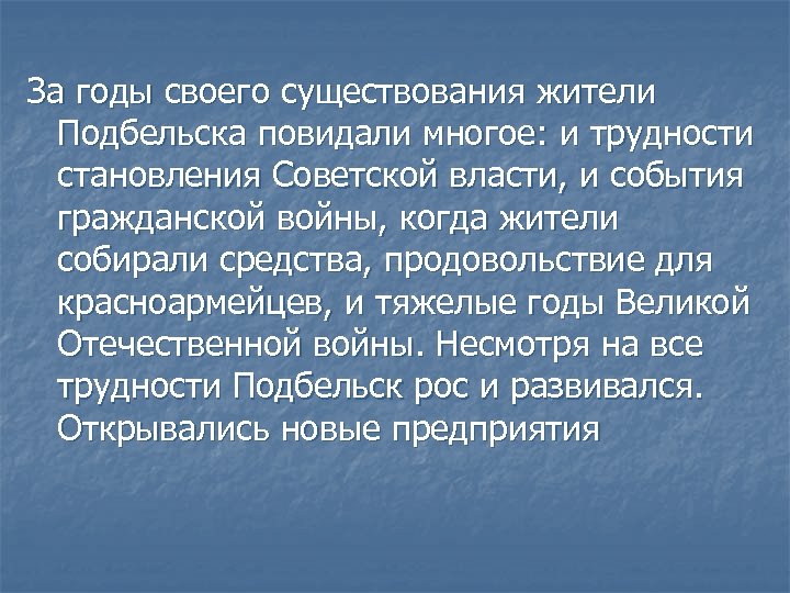 За годы своего существования жители Подбельска повидали многое: и трудности становления Советской власти, и
