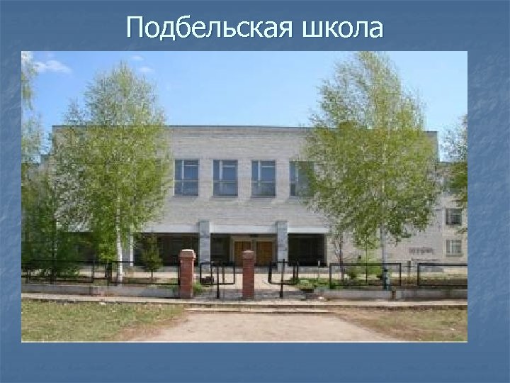 Подбельская школа 