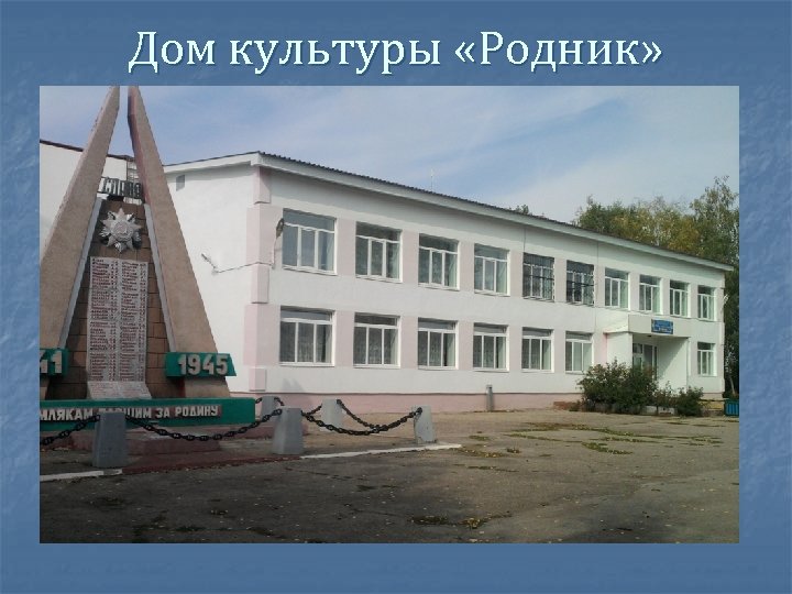 Дом культуры «Родник» 