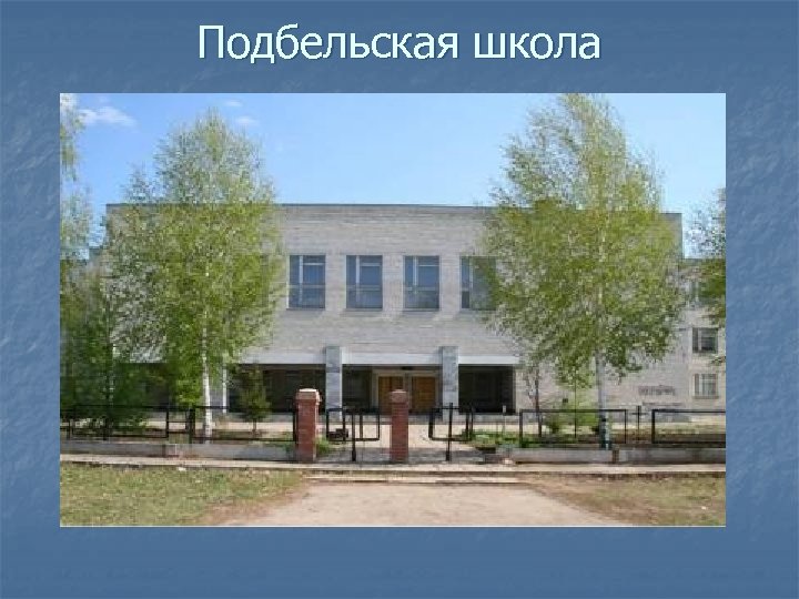 Подбельская школа 