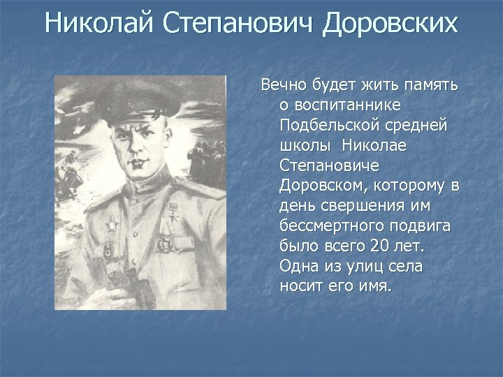 Николай Степанович Доровских Вечно будет жить память о воспитаннике Подбельской средней школы Николае Степановиче