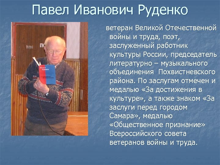 Павел Иванович Руденко ветеран Великой Отечественной войны и труда, поэт, заслуженный работник культуры России,