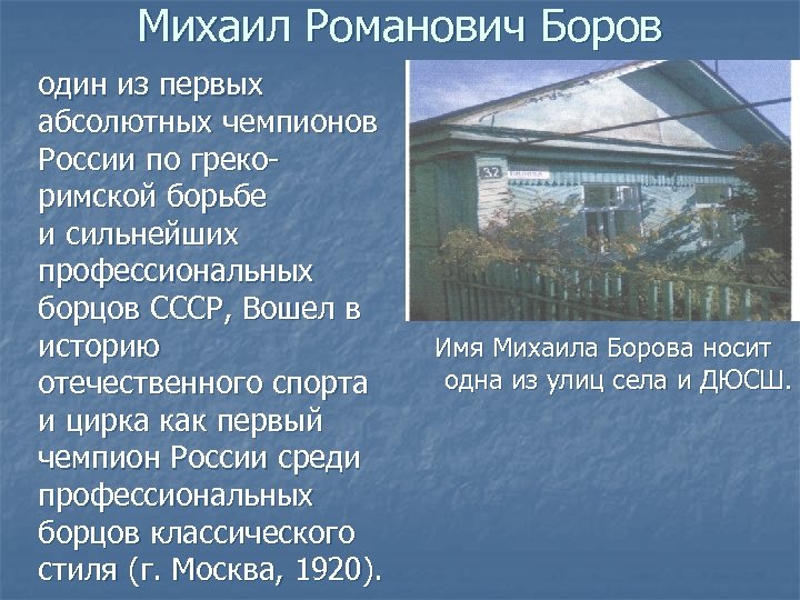 Михаил Романович Боров один из первых абсолютных чемпионов России по грекоримской борьбе и сильнейших