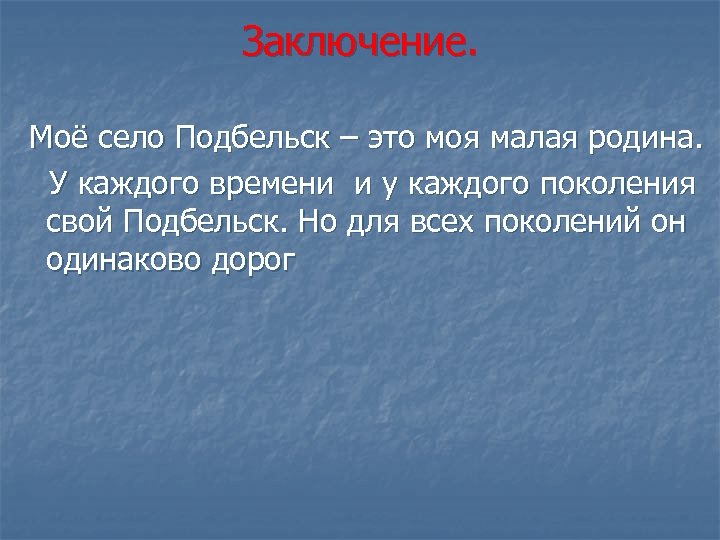 Заключение. Моё село Подбельск – это моя малая родина. У каждого времени и у