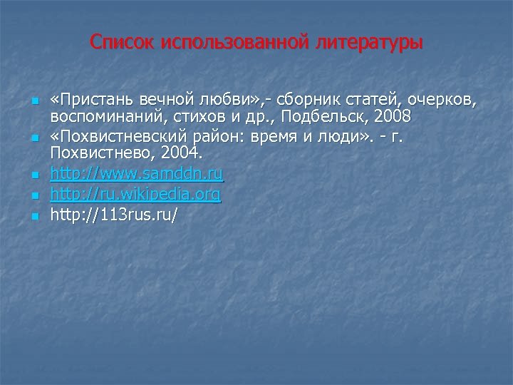 Список использованной литературы n n n «Пристань вечной любви» , - сборник статей, очерков,