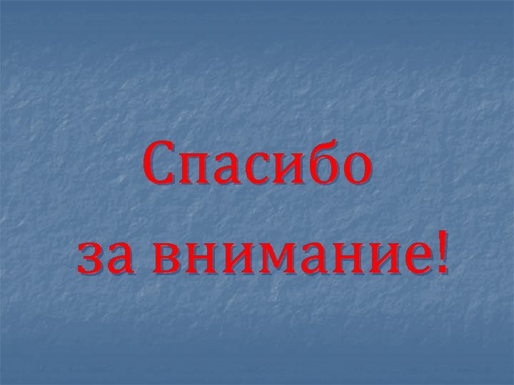 Спасибо за внимание! 