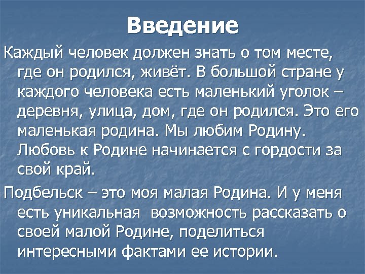 Введение Каждый человек должен знать о том месте, где он родился, живёт. В большой