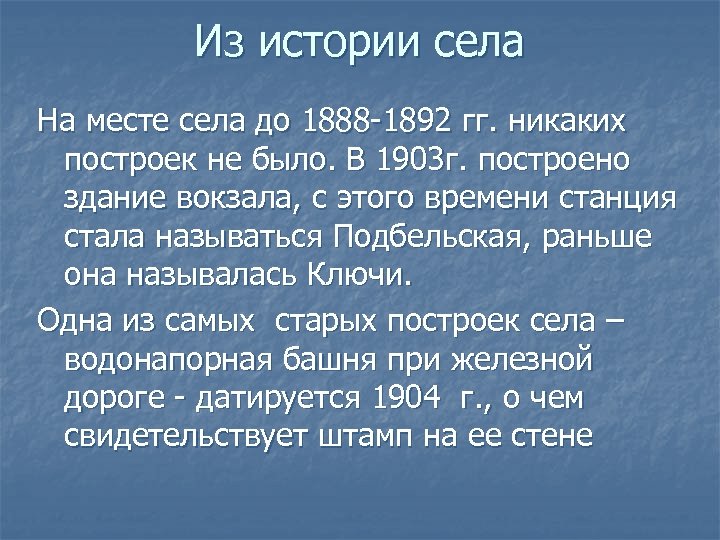 Из истории села На месте села до 1888 -1892 гг. никаких построек не было.