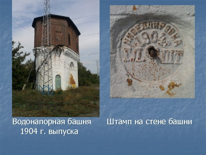  Водонапорная башня 1904 г. выпуска Штамп на стене башни 
