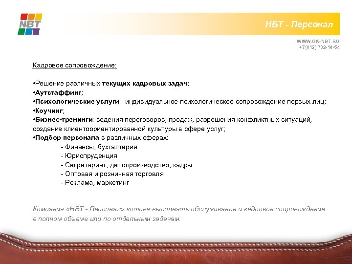 НБТ - Персонал WWW. GK-NBT. RU +7(812) 702 -14 -54 Кадровое сопровождение: • Решение