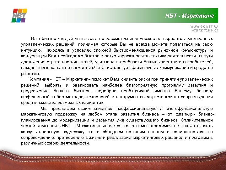 НБТ - Маркетинг WWW. GK-NBT. RU +7(812) 702 -14 -54 Ваш бизнес каждый день