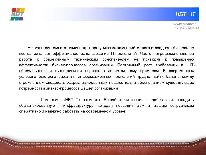 НБТ - IT WWW. GK-NBT. RU +7(812) 702 -14 -54 Наличие системного администратора у