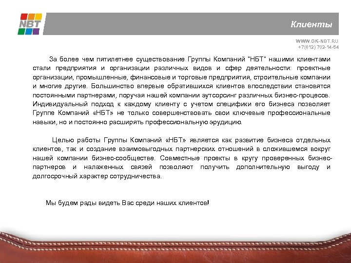 Клиенты WWW. GK-NBT. RU +7(812) 702 -14 -54 За более чем пятилетнее существование Группы