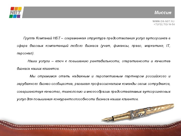 Миссия WWW. GK-NBT. RU +7(812) 702 -14 -54 Группа Компаний НБТ – современная структура