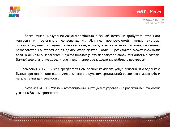 НБТ - Учет WWW. GK-NBT. RU +7(812) 702 -14 -54 Бесконечная циркуляция документооборота в