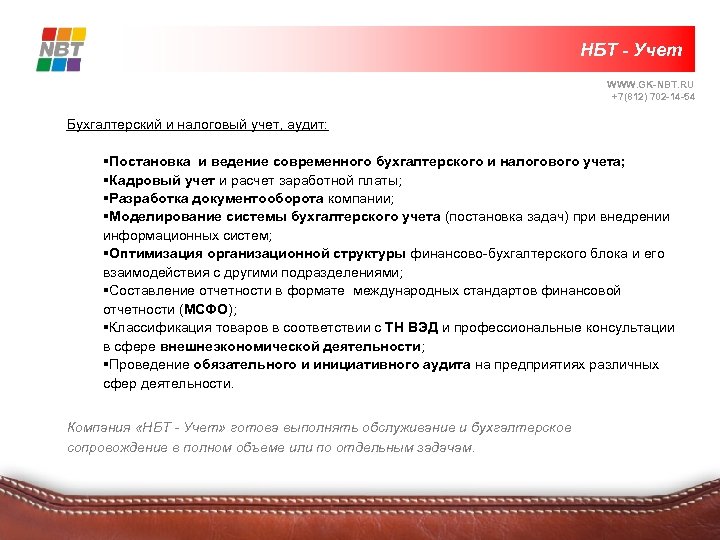 НБТ - Учет WWW. GK-NBT. RU +7(812) 702 -14 -54 Бухгалтерский и налоговый учет,