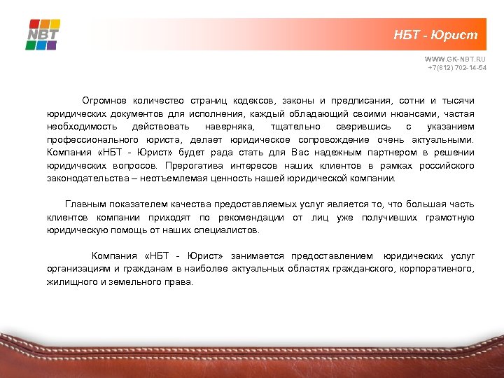 НБТ - Юрист WWW. GK-NBT. RU +7(812) 702 -14 -54 Огромное количество страниц кодексов,