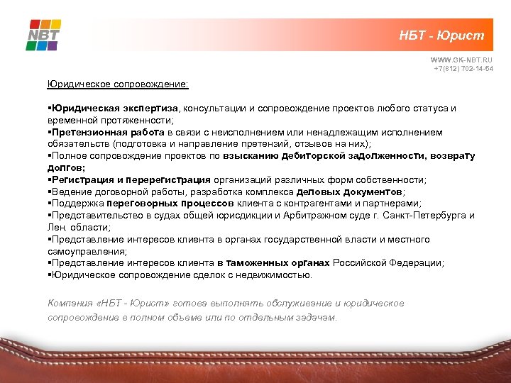 НБТ - Юрист WWW. GK-NBT. RU +7(812) 702 -14 -54 Юридическое сопровождение: §Юридическая экспертиза,