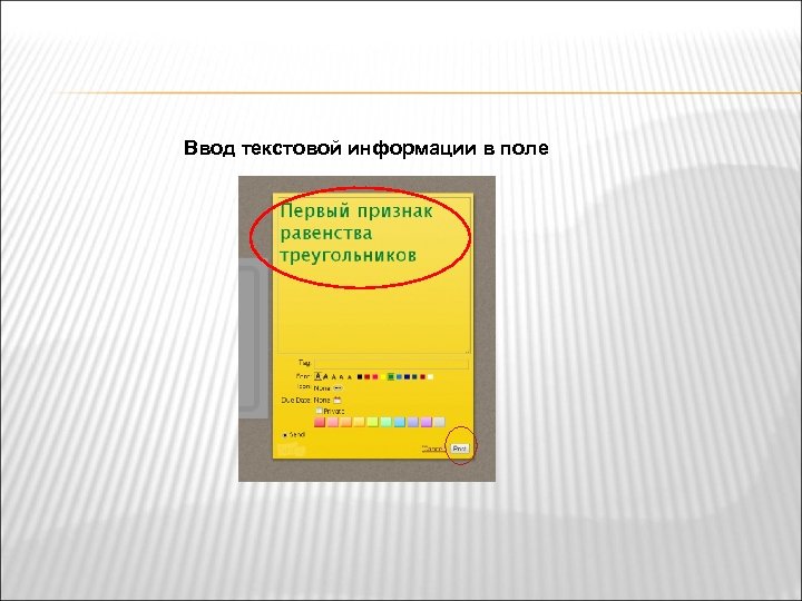 Ввод текстовой информации в поле 