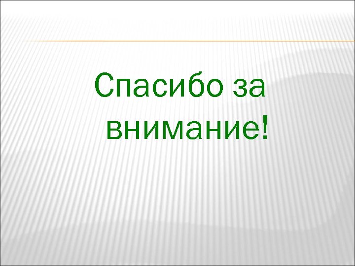 Спасибо за внимание! 