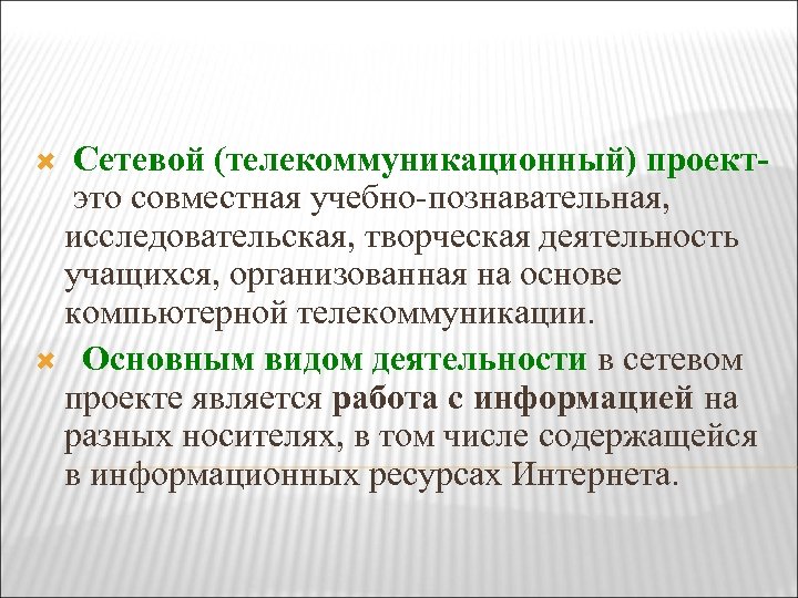  Сетевой (телекоммуникационный) проект- это совместная учебно-познавательная, исследовательская, творческая деятельность учащихся, организованная на основе